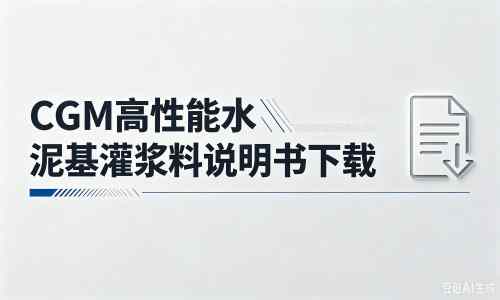 清新厂家:CGM高性能水泥基灌浆料说明书PDF(纯白无LOGO)